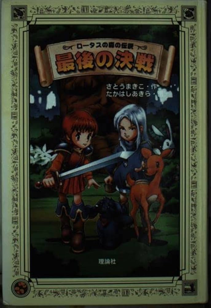 【中古】 東京サハラ/理論社/さとうまきこ 最後の決戦 (ロータスの森の伝説 5) | さとう まきこ |本 | 通販